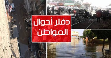 دفتر أحوال المواطن.. عروض المحلات تقتحم نصف شارع أحمد عرابى بعين شمس.. انقطاع المياه لساعات عن منطقة المطبعة بالهرم .. أهالى برية لاصيفر فى كفر الشيخ يستغيثون من المصرف.. والقمامة تحاصر عمارات التجاريين بأسوان