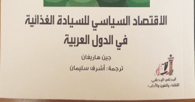 قرأت لك.. الاقتصاد السياسى للسيادة الغذائية فى الدول العربية.. تاريخ الأزمة