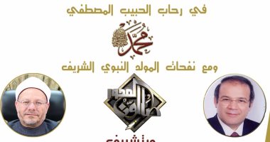 غدا.. مفتى الجمهورية ضيف حسن راتب فى صالون المحور الثقافى بمناسبة المولد النبوى