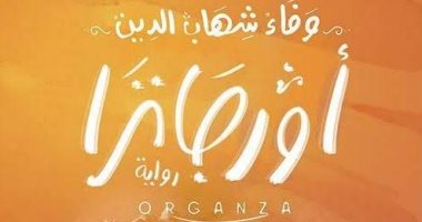 "أورجانزا". . رواية ترصد معالجة المجتمع فى أخطاء الرجال والنساء