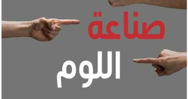 مشروع كلمة يصدر ترجمة كتاب "صناعة اللوم" للبريطانى ستيفن فاينمان
