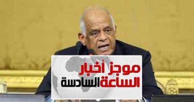 موجز 6.. البرلمان يمنح المحال بالمبانى المخالفة مهلة 5 سنوات لتوفيق أوضاعها