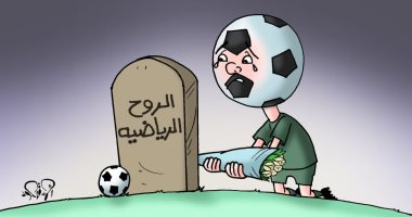 التعصب الكروي وغياب الروح الرياضية.. فى كاريكاتير اليوم السابع