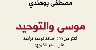 على خطى فرويد.. دار الساقى تصدر "موسى والتوحيد" لـ مصطفى بوهندى