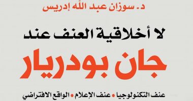 قرأت لك.. أخلاقية العنف عند جان بودريار..  أمريكا السبب