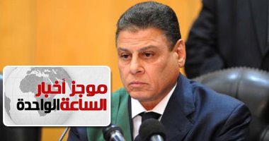 موجز أخبار الساعة 1 ظهرا .. إدراج 164 قياديا بالجماعة الإسلامية على قوائم الإرهاب