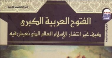 قرأت لك .. الفتوح العربية الكبرى.. كيف فعلها المسلمون؟