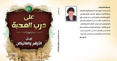 جزيرة الورد تصدر "على درب المحبة.. بين الأزهر والفاتيكان" لـ مريم توفيق