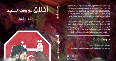 دار كتاب تصدر "أخلاق مع وقف التنفيذ"  لـ يوسف الشريف