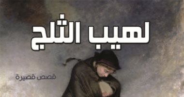 صدور المجموعة القصصية "لهيب الثلج" لـ المغربى حسن شوتام