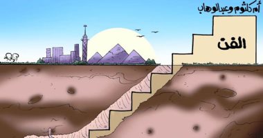 من أم كلثوم وعبد الوهاب إلى حمو بيكا ومجدى شطة.. فى كاريكاتير اليوم السابع