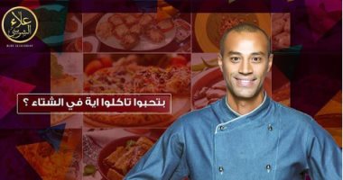 بتحب تاكل إيه فى الشتا؟.. اعرف رد الجمهور على الشيف علاء الشربينى