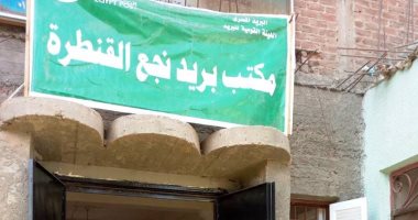 صور.. افتتاح مكتب بريد نجع القنطرة بسوهاج بتكلفة 80 ألف جنيه