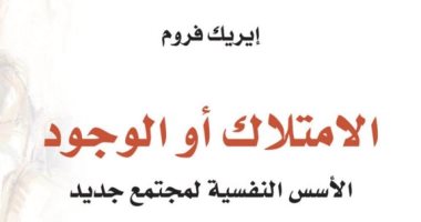 قرأت لك.. الامتلاك أو الوجود.. كيف نقاوم نهب الإنسان لأخيه الإنسان؟