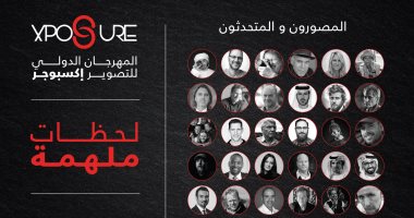 مصورون عالميون يتبادلون 700 عام من خبراتهم في "إكسبوجر 2018"