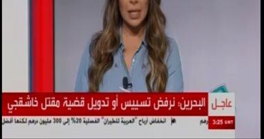البحرين تجدد دعمها للسعودية وترفض تدويل قضية "خاشقجى"