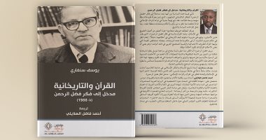 قرأت لك.. القرآن والتاريخانية.. ماذا يقول الباكستانى فضل الرحمن عن الإسلام؟