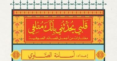 مختارات من أجمل أشعار الحب الإلهى فى كتاب قَلبى يحدثنى بأنك متلفى عن الكرمة