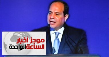 موجز أخبار الساعة 1 ظهرا ..الرئيس السيسى يفتتح مؤتمر التنوع البيولوجى