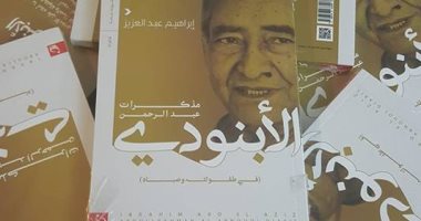 من الطفولة للصبا.. حياة الأبنودى فى كتاب لـ "إبراهيم عبدالعزيز" 
