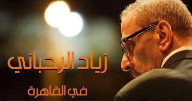 بعد غياب 5 سنوات.. حفل موسيقى لزياد الرحبانى 30 نوفمبر بالتجمع الخامس