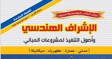 دار الكتب العلمية تصدر "الإشراف الهندسى" لتوضيح كيفية  تطبيق النظريات عمليًا