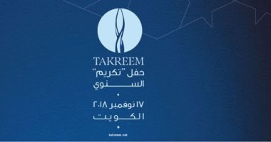 اليوم.. مؤسسة "تكريم" تقيم حفلا للمتميزين فى العالم العربى بالكويت