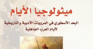 قرأت لك.. ميثولوجيا الأيام.. هل عاش العرب فى "الأساطير"
