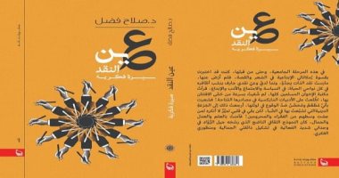 مناقشة "عين النقد" لـ "صلاح فضل" فى المركز الدولى للكتاب.. الليلة