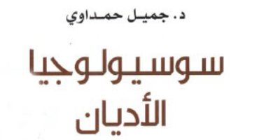 عمرك فكرت قبل كده يعني إيه "دين".. كتاب جديد يجيب