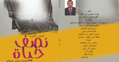 صدور المجموعة القصصية "نصف حياة" لـ عادل جابر عرفه