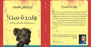 السبت.. مناقشة "واحدة ست" لـ برديس سعد فى ساقية الصاوى