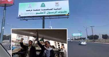 آلاعيب الحوثى تفسد فرحة "مولد النبى" باليمن.. المليشيات تجمع تبرعات عبر بوابة "الاحتفالات الشعبية".. شعارات دينية لانتزاع أموال الفقراء.. ومصادر يمنية: المليشيا الشيعية خصصت 65 مليار ريال يمنى للزعم بالاحتفال 