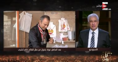 بطل عالمى فى الكارتية: "ببيع كشرى.. وابنى انتحر لأنى مش قادر أصرف عليه"