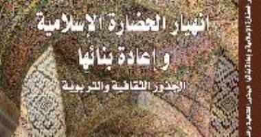 قرأت لك..  انهيار الحضارة الإسلامية.. هل يعيد أطفالها بناءها؟
