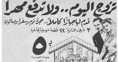 إعلانات زمان.. تزوج اليوم ولا تدفع مهرا بـ5 جنيهات شهريا