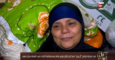فيديو.. "زغرودة" الحاجة دهب بعد حل مشاكلها بـ"كل يوم"
