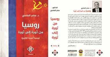 دار الآن تصدر كتابًا يرصد تاريخ روسيا المعاصر للفلسطينى باسم العاصى