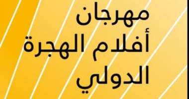 مصر تستضيف مهرجان أفلام الهجرة الدولى بمشاركة أكثر من 100 دولة