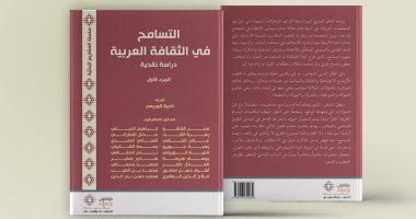 قرأت لك.. التسامح فى الثقافة العربية.. هل نعرف فضيلة الاختلاف؟