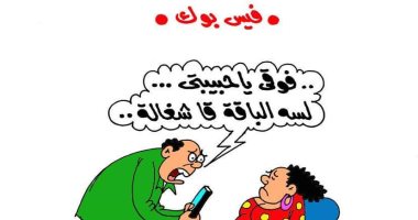 إدمان الـ"فيس بوك" فى كاريكاتير "اليوم السابع"