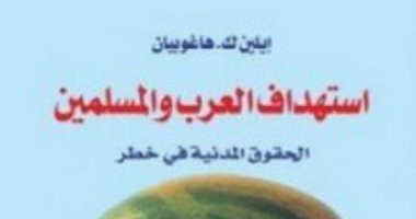 قرأت لك.. استهداف العرب والمسلمين.. كيف صنعت أمريكا كل هذا العنف؟