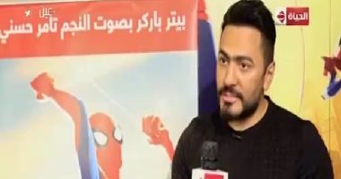 تامر حسنى يكشف لـ"عين" كواليس تجسيده دور "سبايدر مان"