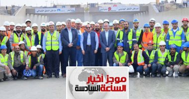 موجز 6.. السيسى يتفقد مشروع أنفاق قناة السويس بالإسماعيلية