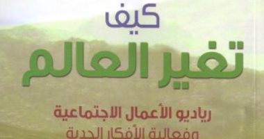قرأت لك.. كيف تغير العالم.. حكايات الساعين لمساعدة الفقراء فى العالم
