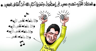 "وأنا عاملة نفسى نايمة" شعار الإخوان بعد هدم تركيا مسجدا فى كاريكاتير اليوم السابع