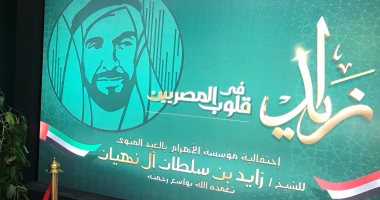 سفير الإمارات وكرم جبر ونقيب الصحفيين يفتتحون معرضا صور مئوية الشيخ زايد