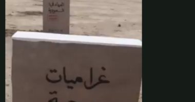 فنان كويتى يصنع مقبرة للكتب المحظورة احتجاجا على الرقابة "فيديو"