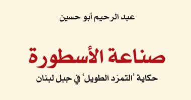 قرأت لك.. صناعة أسطورة.. كيف  تحدى جبل لبنان العثمانيين؟