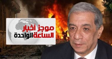 موجز 1 ظهرا.. النقض تؤيد إعدام 9 متهمين فى اغتيال النائب العام هشام بركات